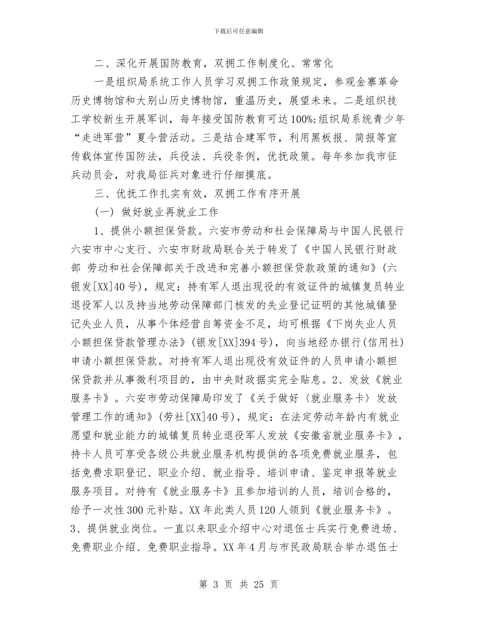 双拥2024年终总结范文与双拥工作总结及工作设想汇编_第3页