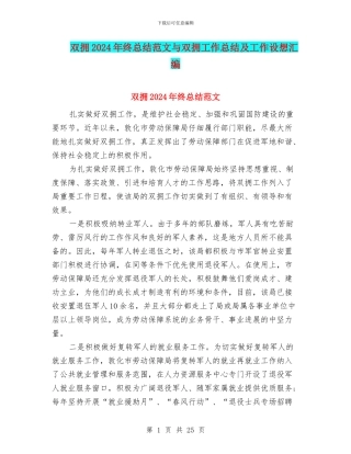 双拥2024年终总结范文与双拥工作总结及工作设想汇编