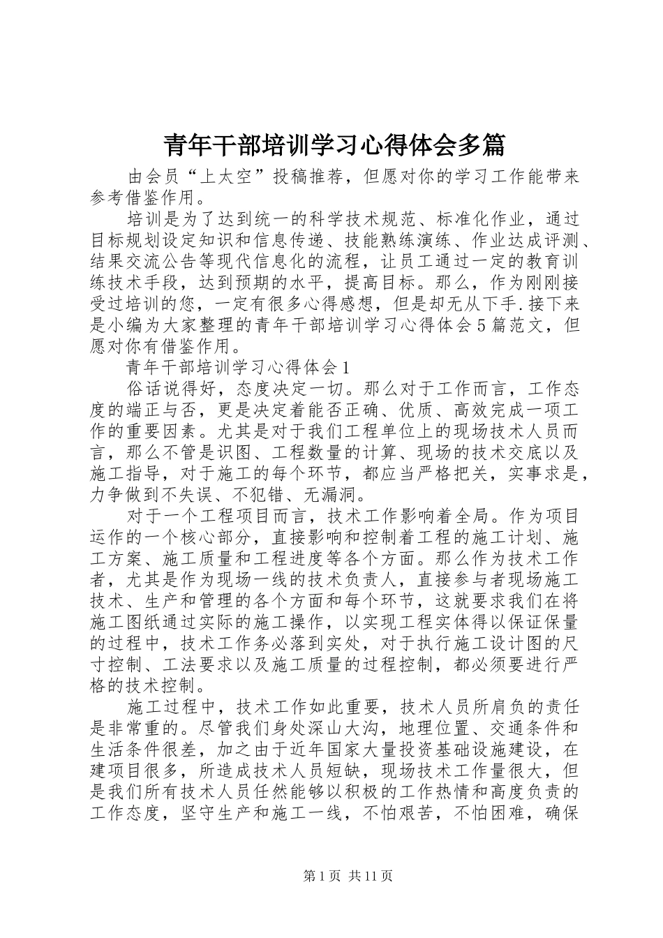 青年干部培训学习心得体会多篇_第1页