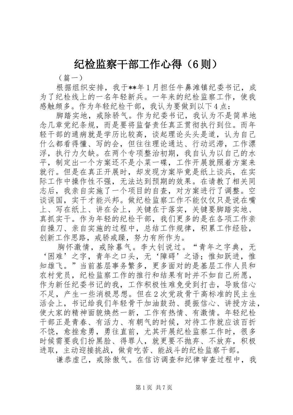 纪检监察干部工作心得（6则）_第1页