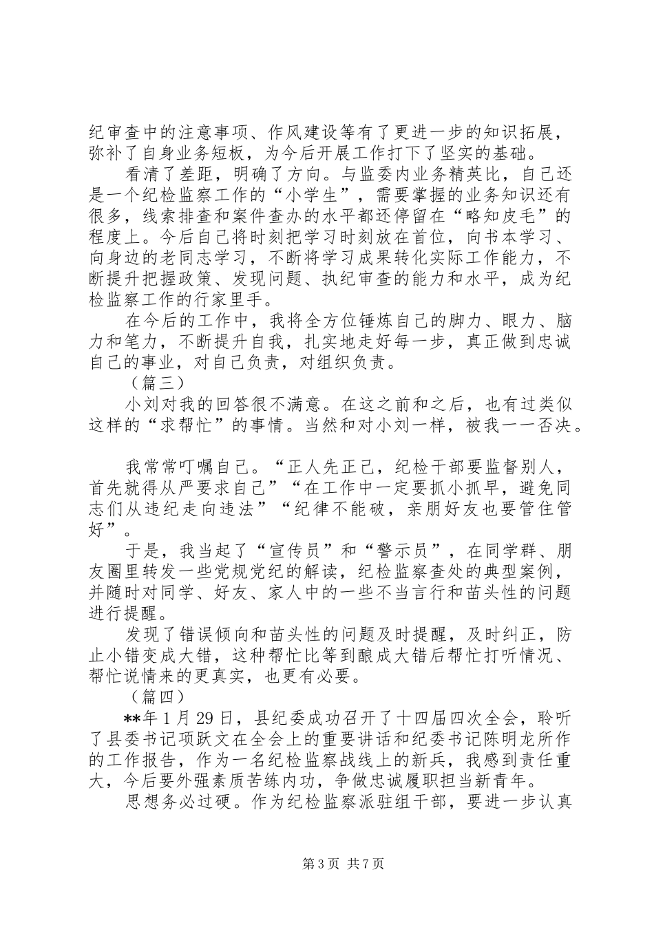 纪检监察干部工作心得（6则）_第3页