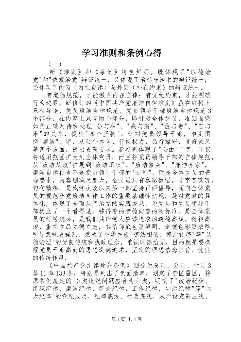 学习准则和条例心得_第1页