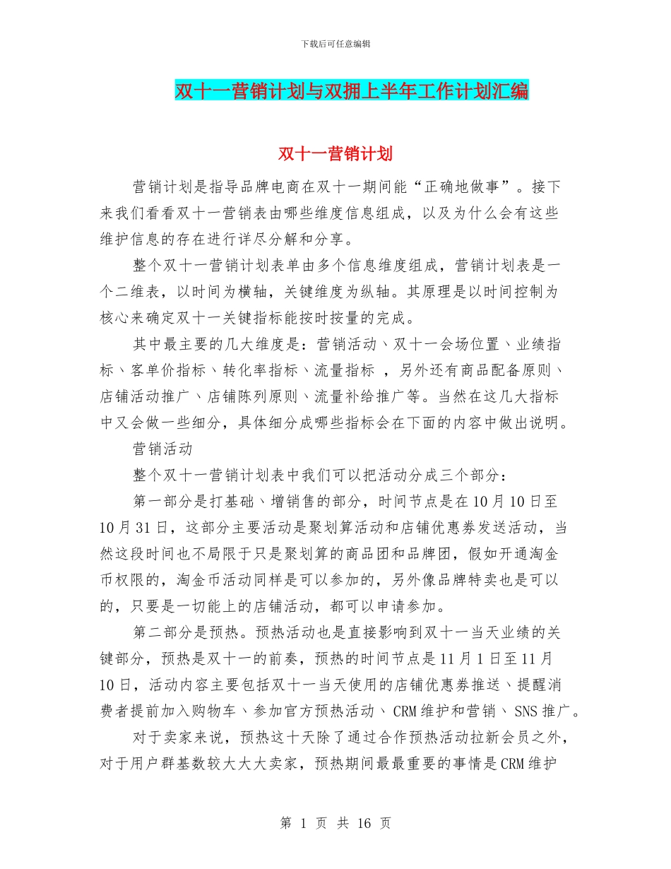 双十一营销计划与双拥上半年工作计划汇编_第1页