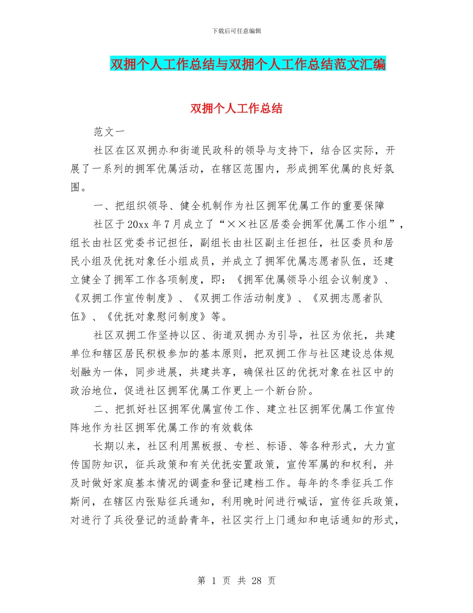 双拥个人工作总结与双拥个人工作总结范文汇编_第1页