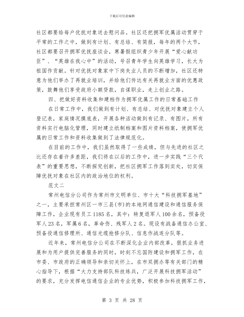 双拥个人工作总结与双拥个人工作总结范文汇编_第3页