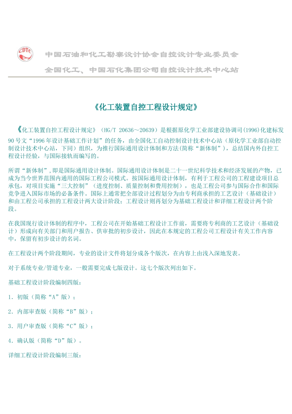 中国石油和化工勘察设计协会自控设计专业委员会_第1页