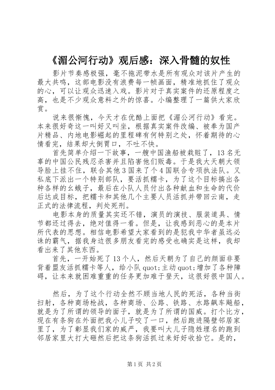 《湄公河行动》观后感：深入骨髓的奴性_第1页