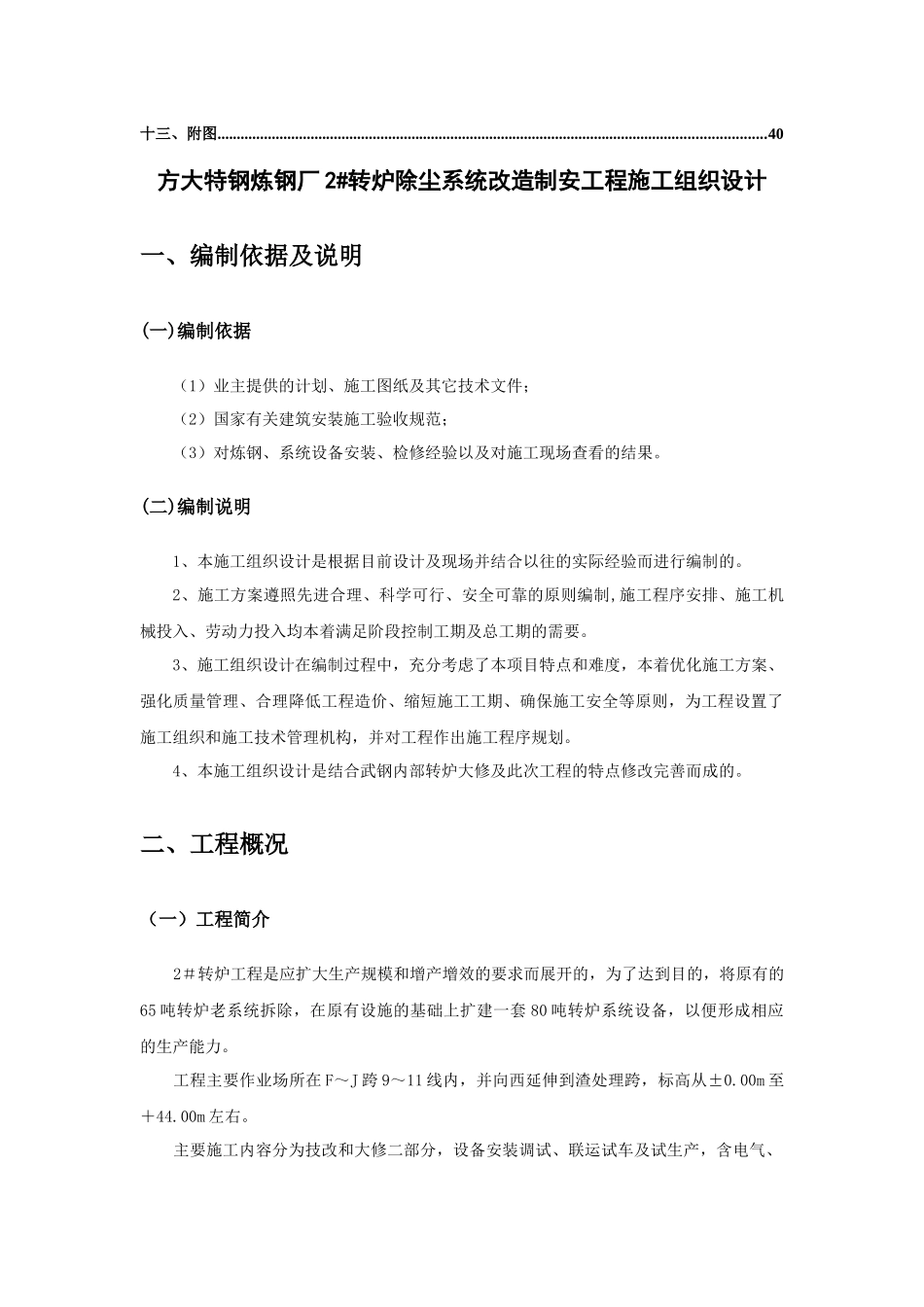 炼钢厂转炉除尘系统改造制安工程施工组织设计_第2页