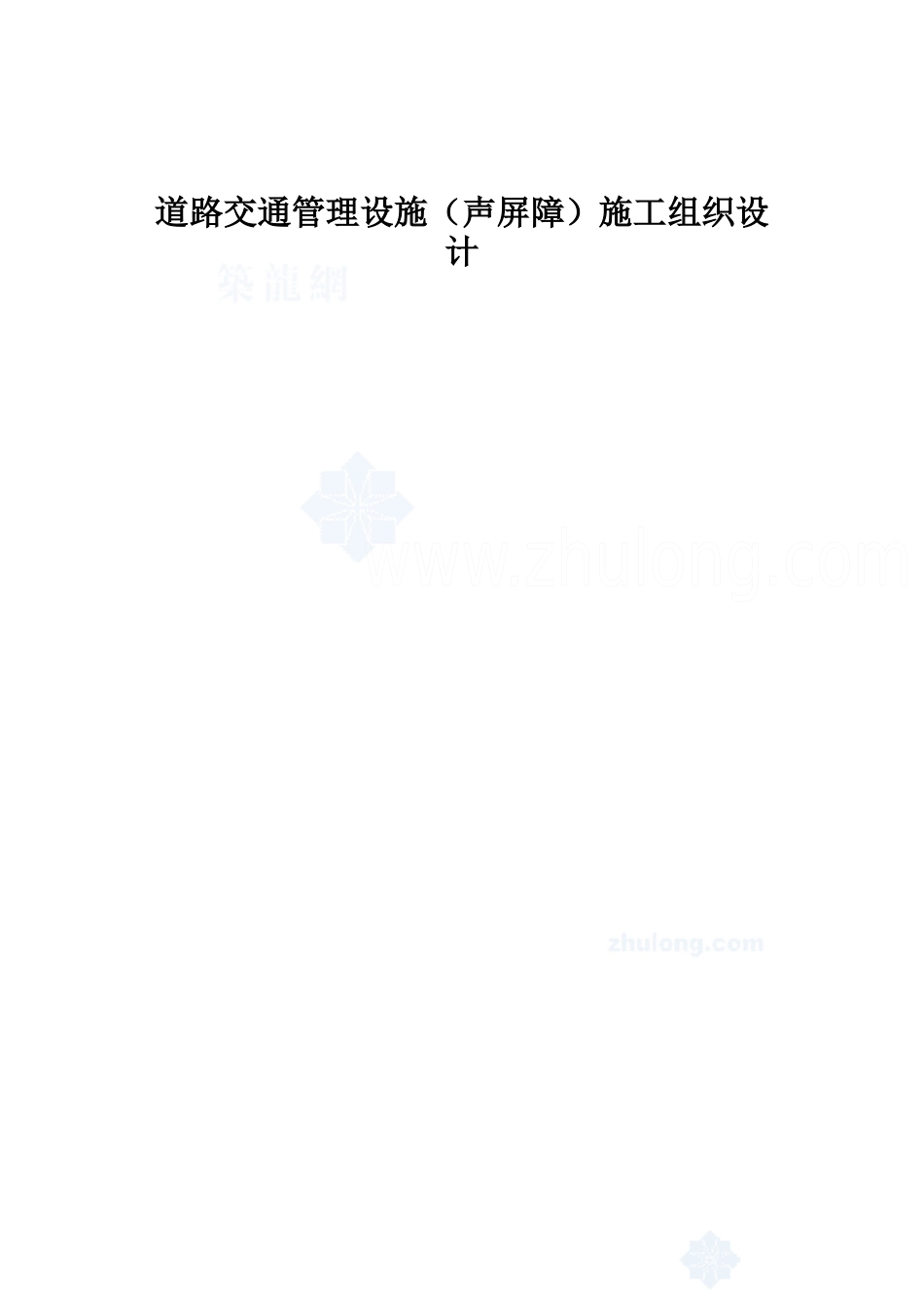 道路交通管理设施（声屏障）施工组织设计(2)_第1页