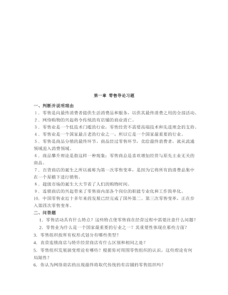 现代零售业态介绍习题