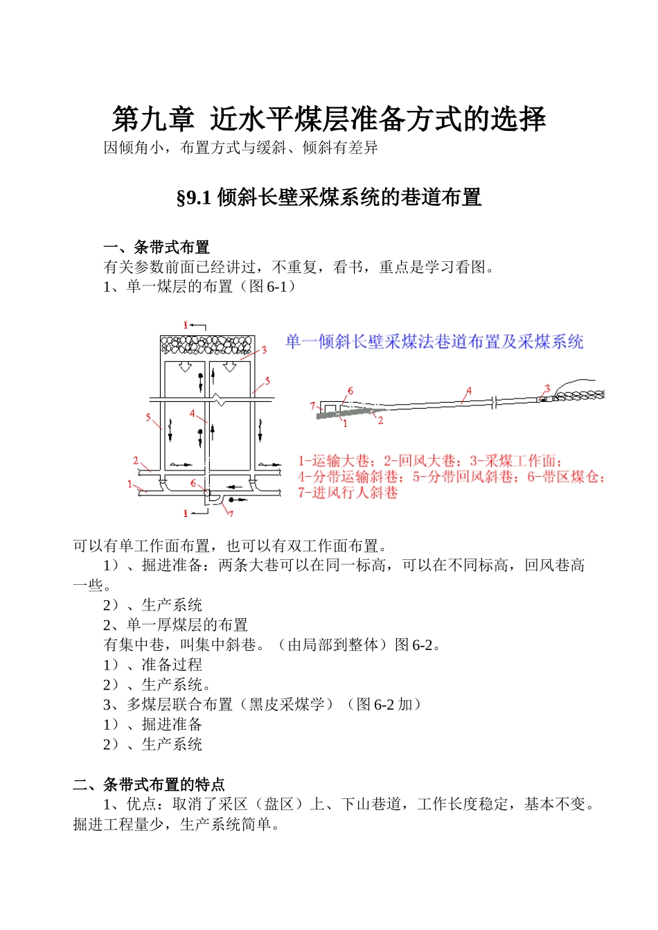 【采矿课件】09近水平及采区车场_第1页
