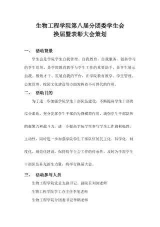 生物工程学院第八届分团委学生会换届暨表彰大会