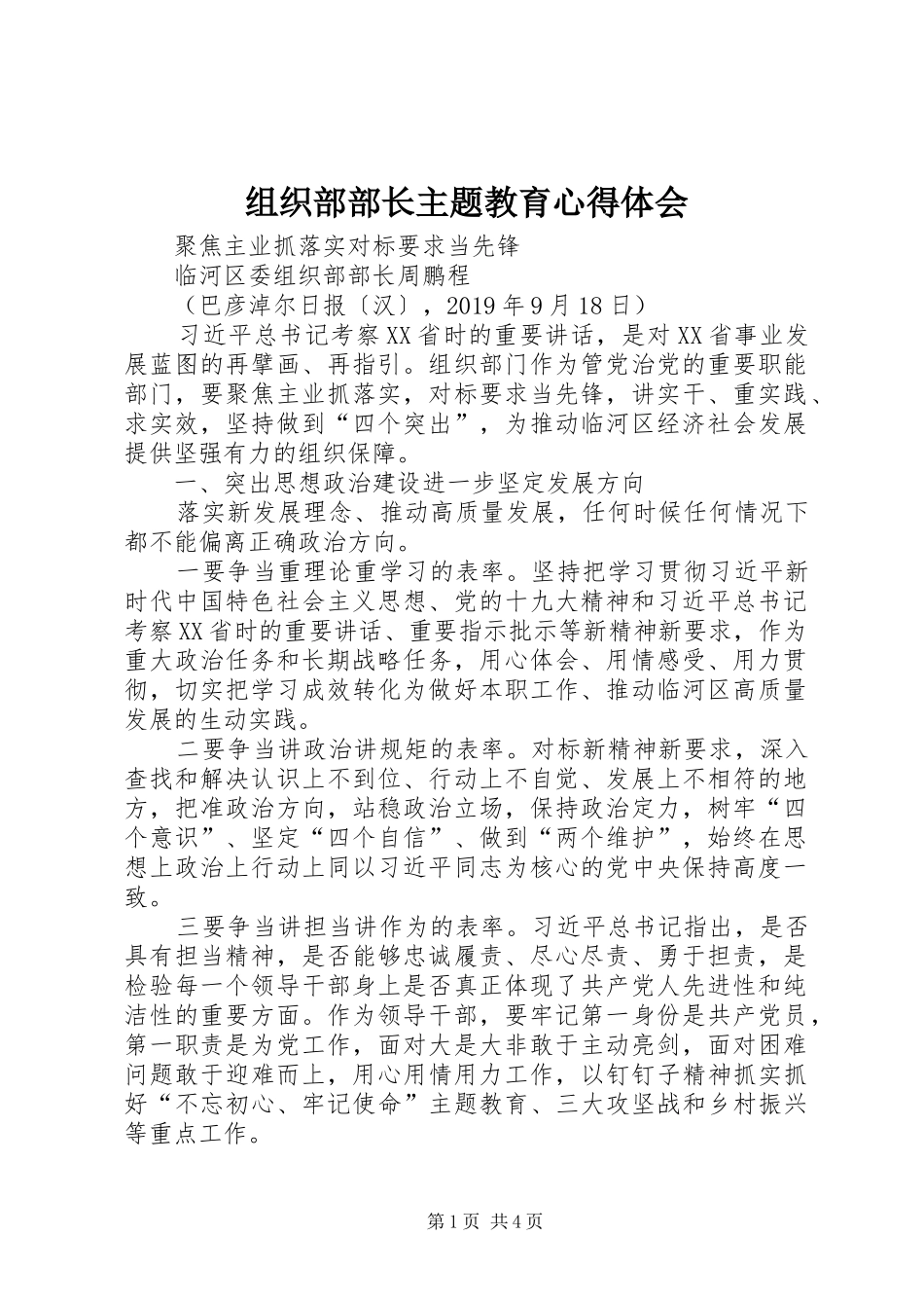 组织部部长主题教育心得体会_第1页