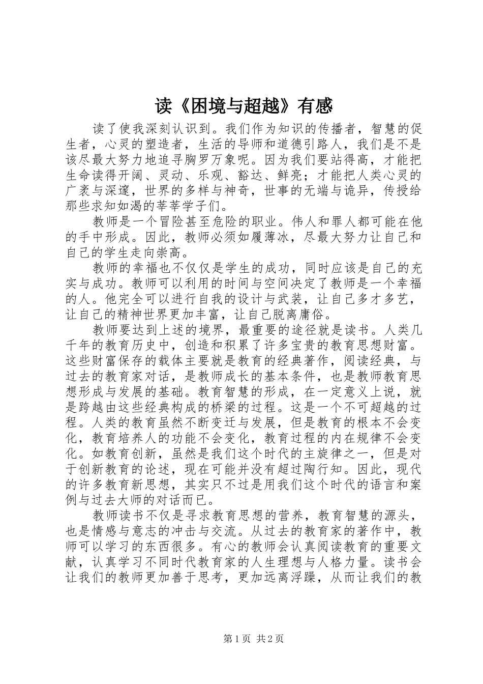 读《困境与超越》有感_第1页