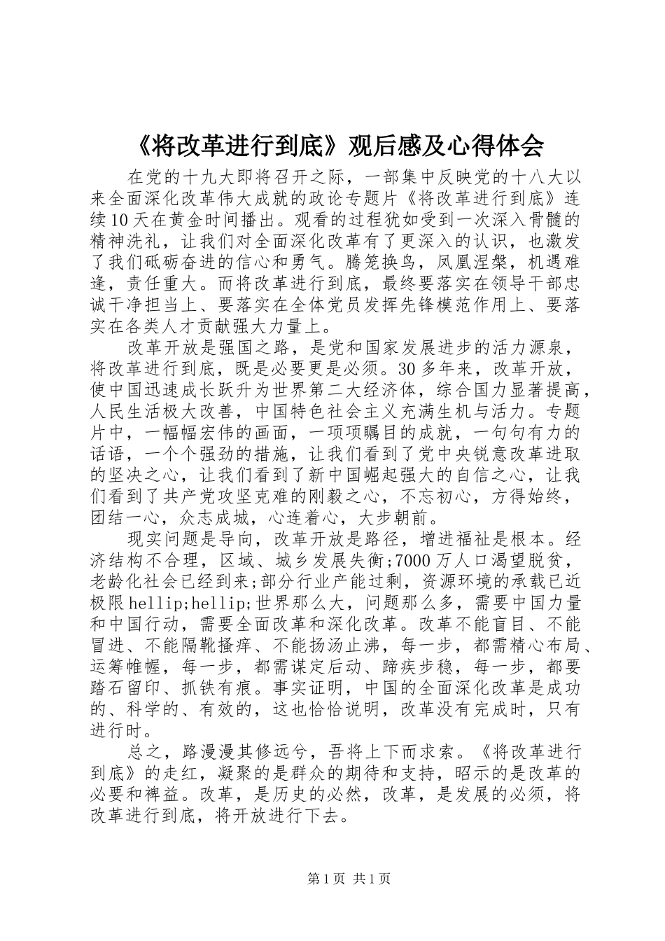 《将改革进行到底》观后感及心得体会_第1页