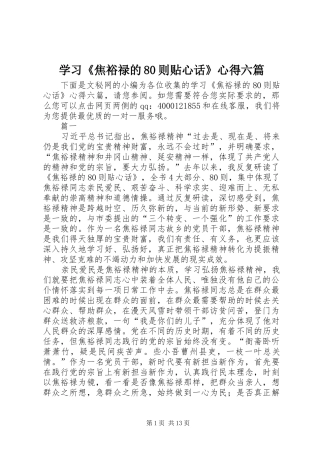 学习《焦裕禄的80则贴心话》心得六篇