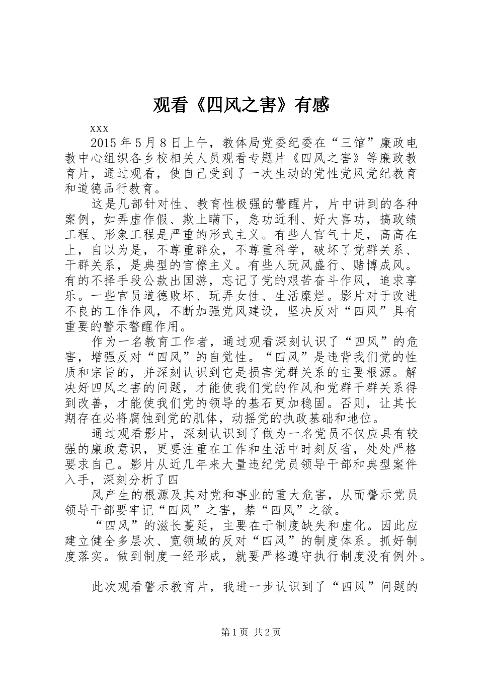 观看《四风之害》有感_第1页