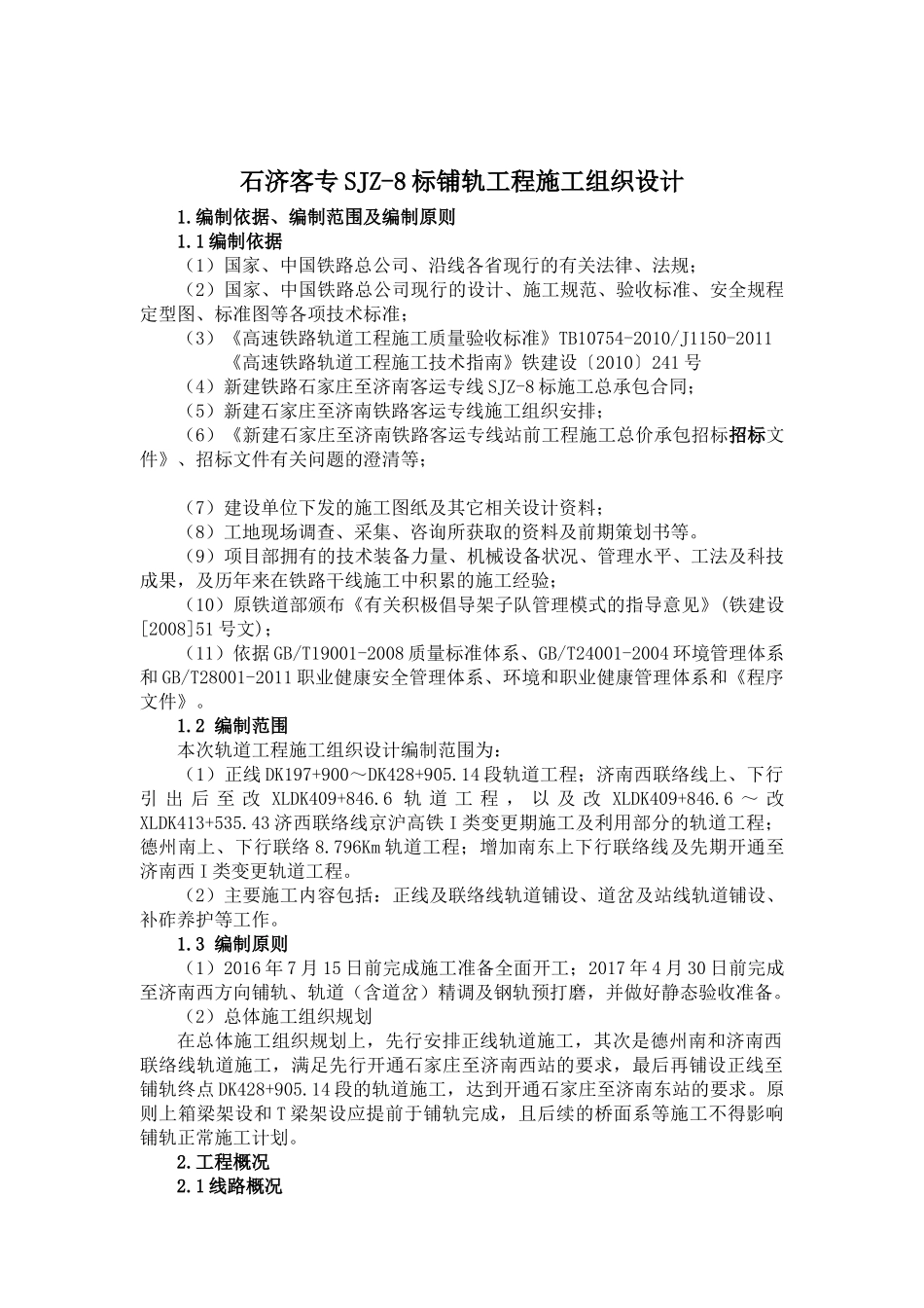 石济客专SJZ-8标铺轨工程施工组织设计_第2页