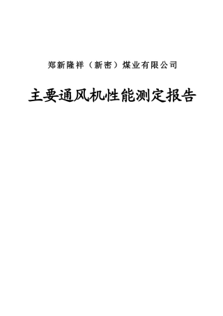 郑新隆祥(新密)矿风机报告
