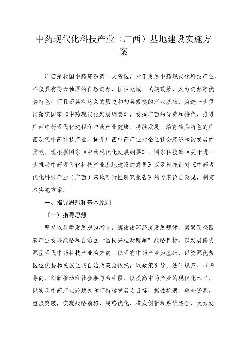 中药现代化科技产业(广西)基地建设实施方案_第1页