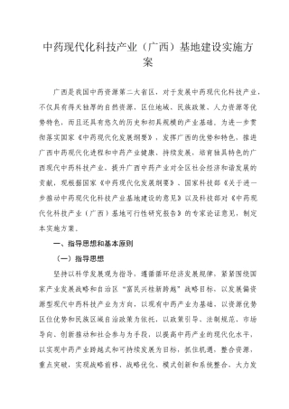 中药现代化科技产业(广西)基地建设实施方案