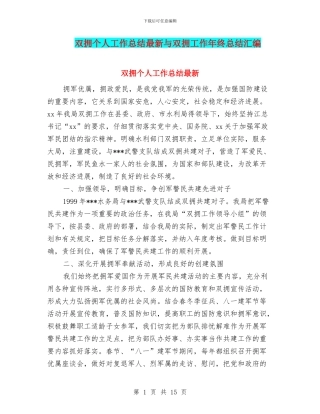 双拥个人工作总结最新与双拥工作年终总结汇编