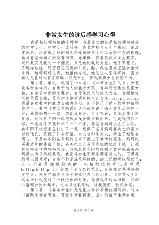非常女生的读后感学习心得
