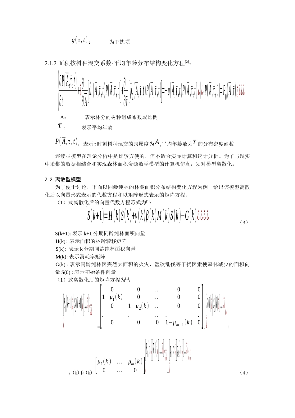 论森林面积资源的计算机仿真及其应用_第2页