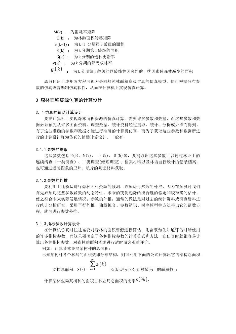 论森林面积资源的计算机仿真及其应用_第3页