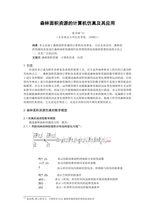 论森林面积资源的计算机仿真及其应用