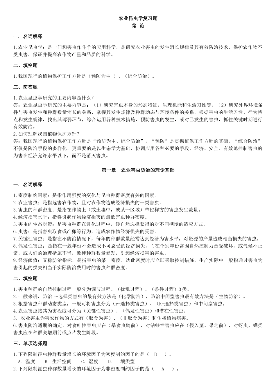 农业昆虫学最新复习题XXXX1102_第1页