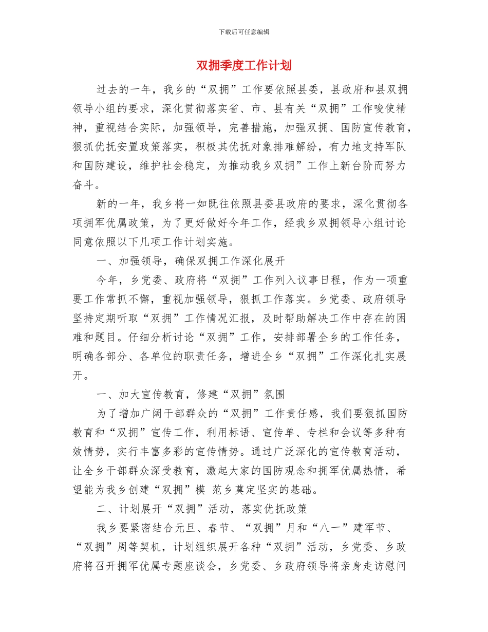 双拥个人工作计划与双拥季度工作计划汇编_第3页