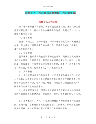 双拥个人工作计划与双拥季度工作计划汇编