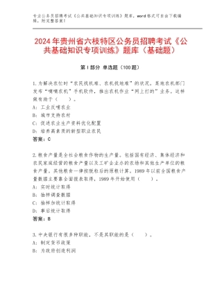 2024年贵州省六枝特区公务员招聘考试《公共基础知识专项训练》题库（基础题）