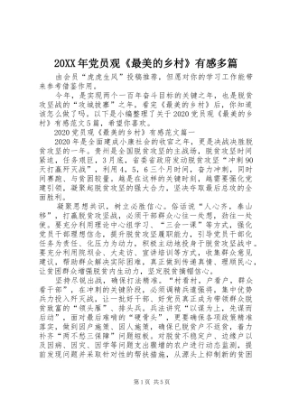 20XX年党员观《最美的乡村》有感多篇