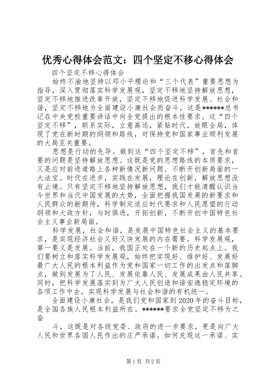 优秀心得体会范文：四个坚定不移心得体会_第1页