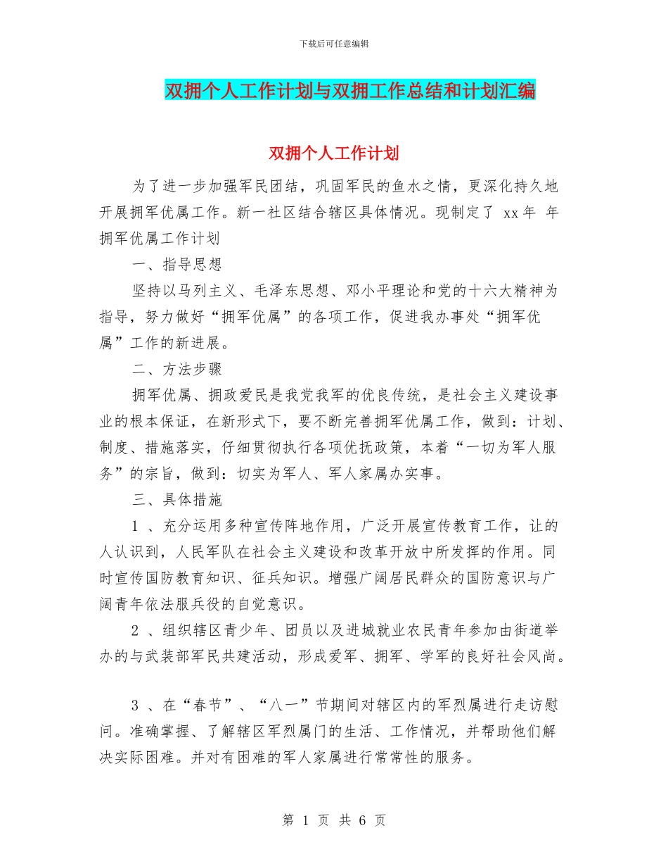 双拥个人工作计划与双拥工作总结和计划汇编_第1页