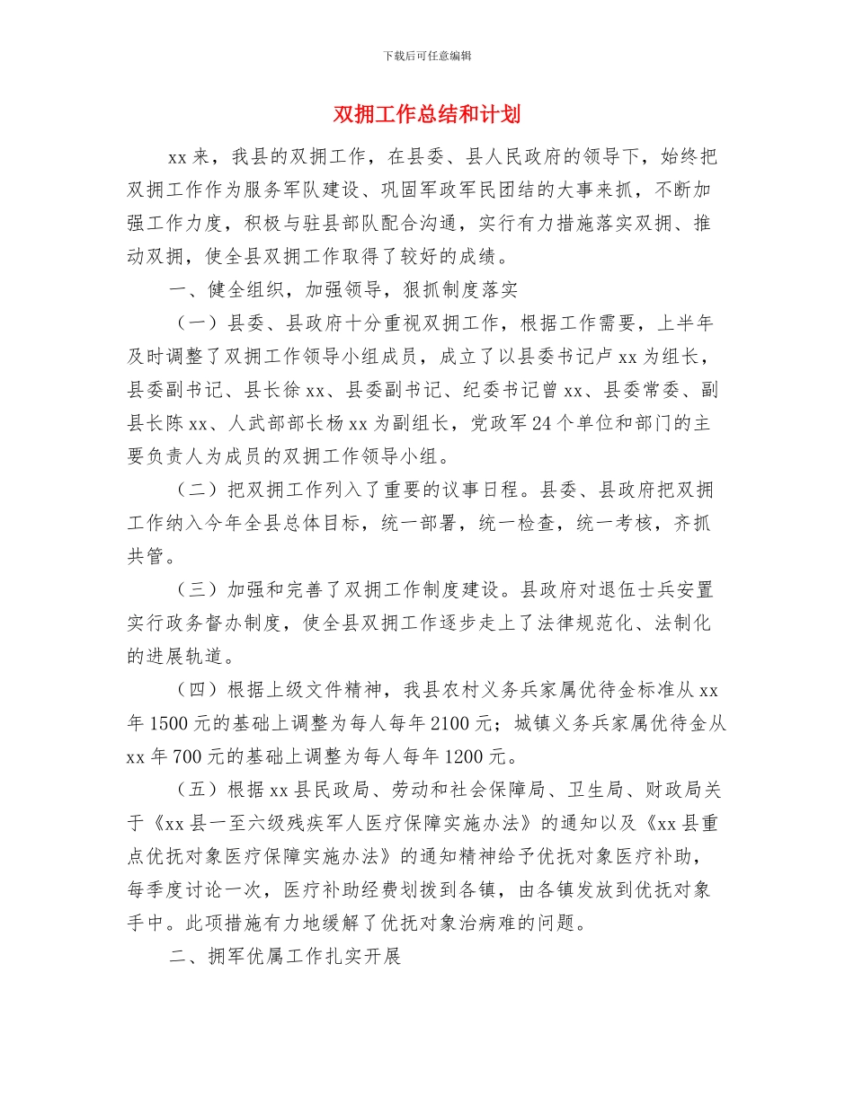 双拥个人工作计划与双拥工作总结和计划汇编_第3页