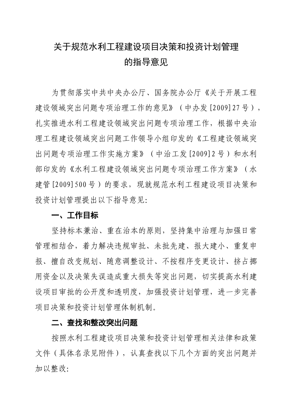 关于规范水利工程建设项目决策和投资计划管理的指导意见_第1页