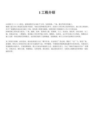 某园园林景观工程施工组织计(DOC22页)