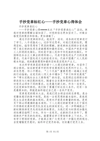 手抄党章标红心——手抄党章心得体会