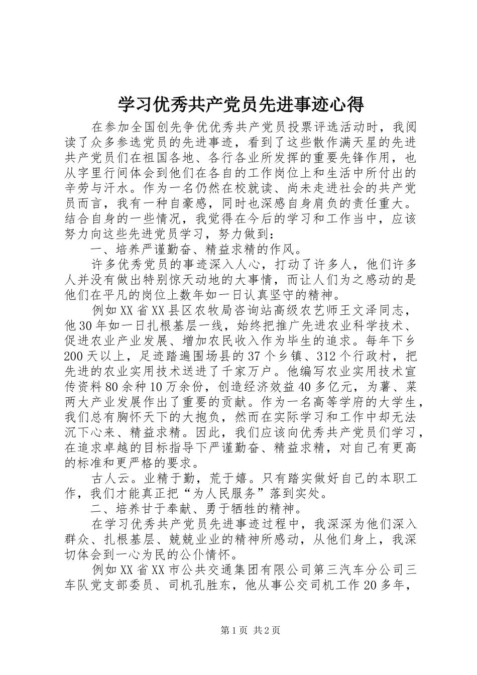 学习优秀共产党员先进事迹心得_6_第1页