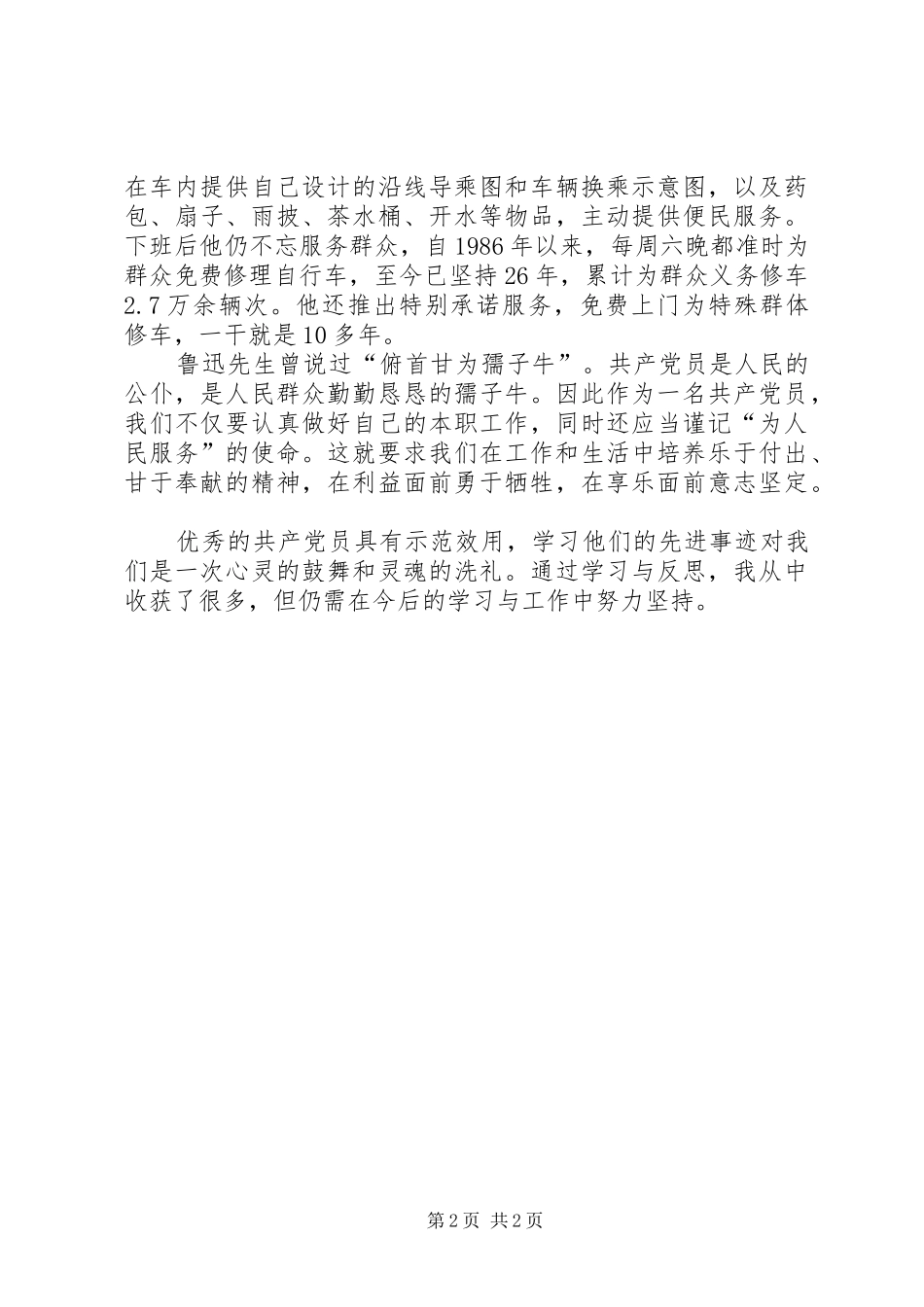 学习优秀共产党员先进事迹心得_6_第2页
