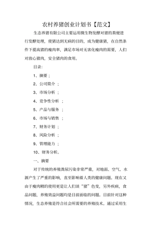农村养猪创业计划书范文