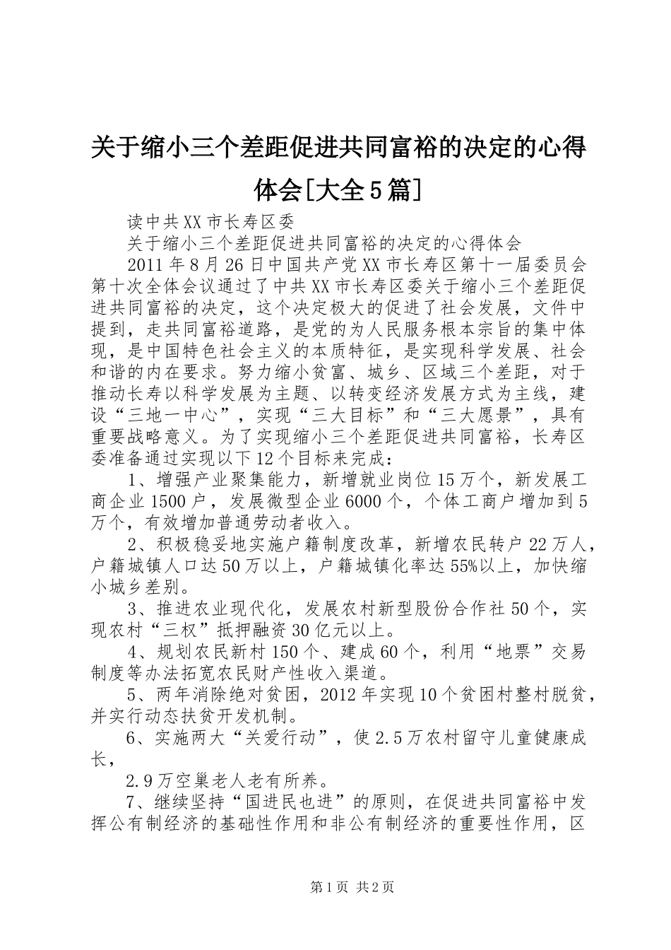 关于缩小三个差距促进共同富裕的决定的心得体会[大全5篇]_第1页