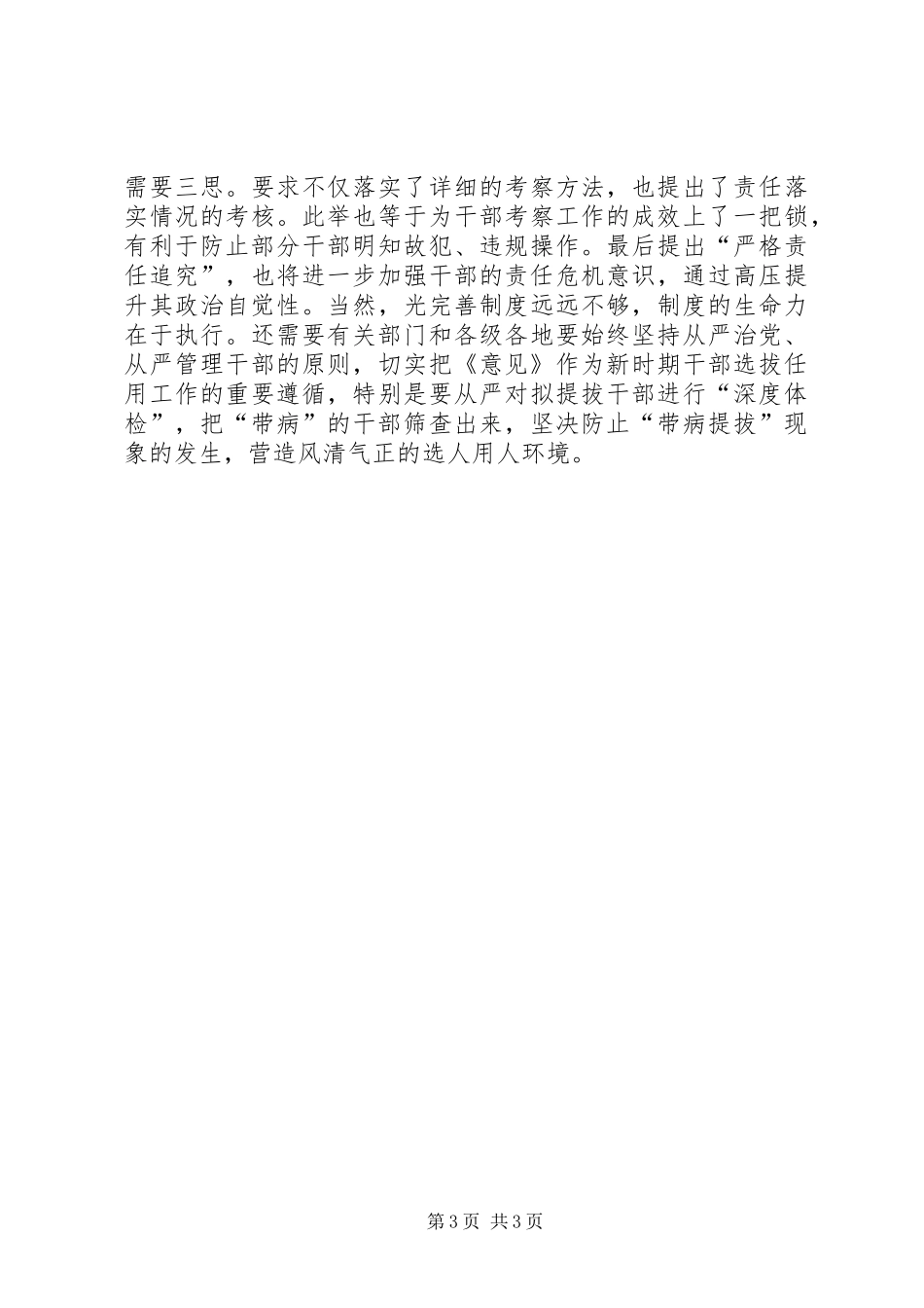 学习《关于防止干部“带病”提拔的意见》心得体会：通过完善制度落实责任提升干部用人质量_第3页