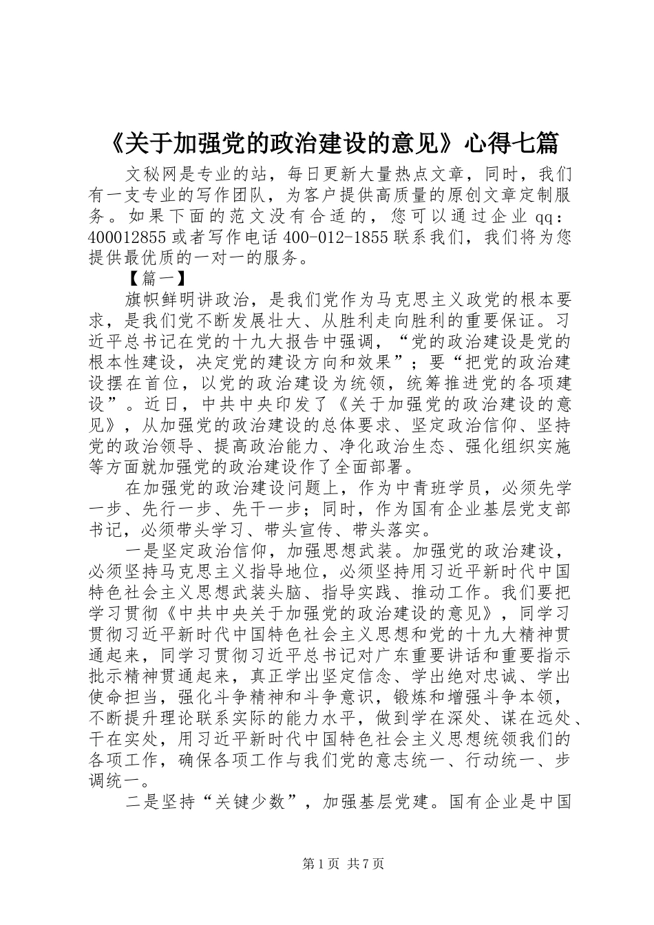 《关于加强党的政治建设的意见》心得七篇_第1页