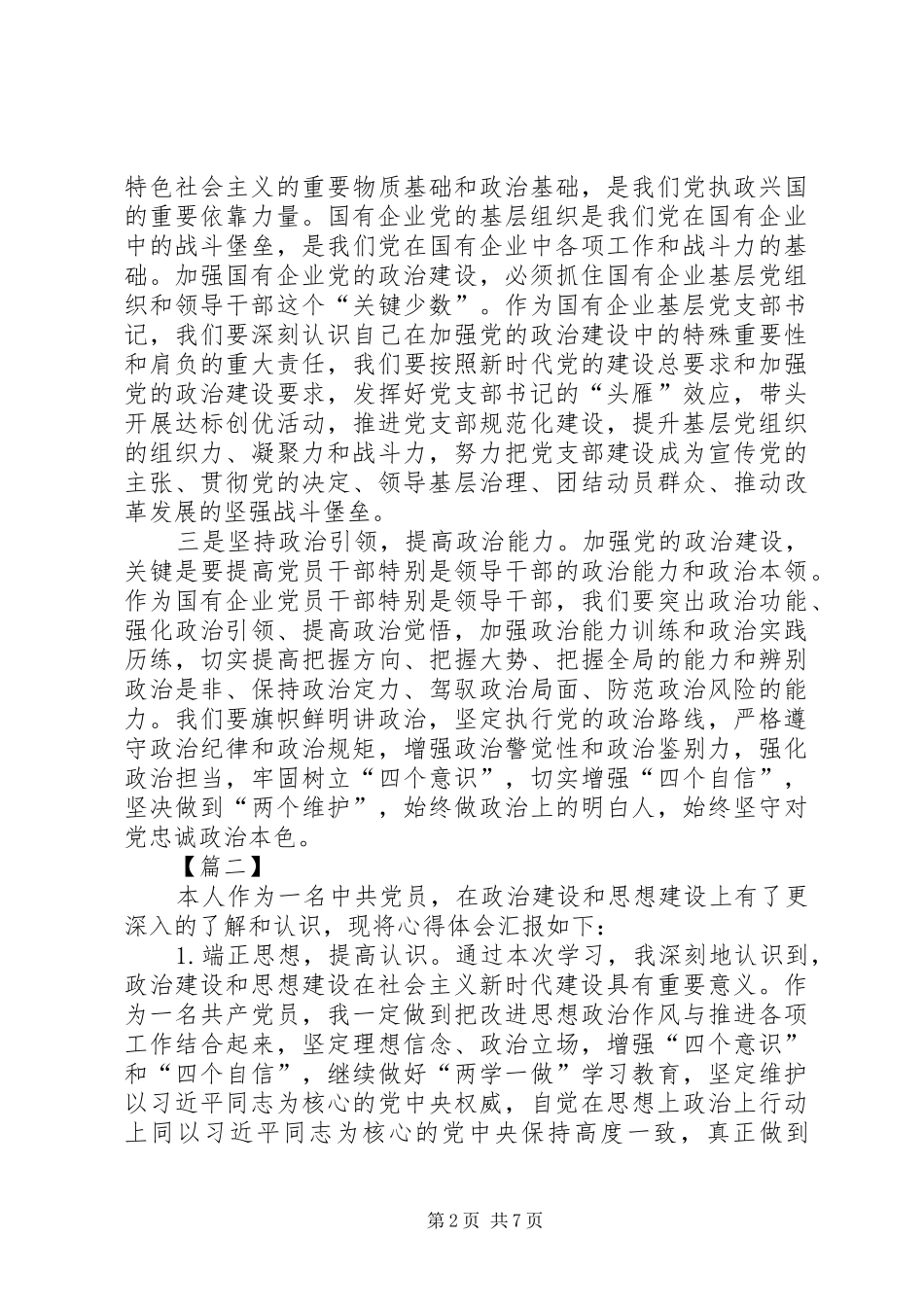 《关于加强党的政治建设的意见》心得七篇_第2页