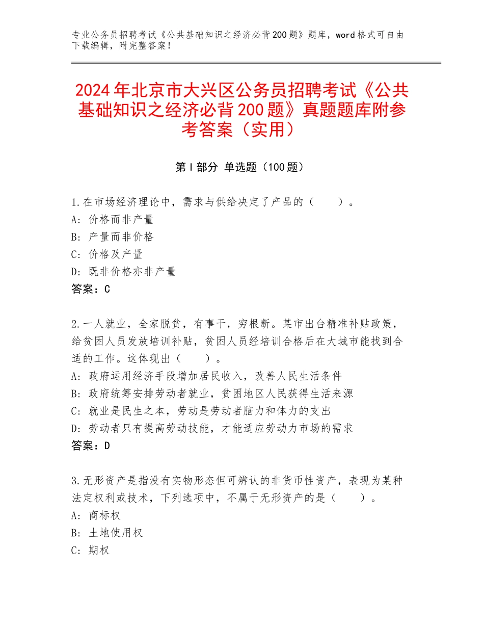 2024年北京市大兴区公务员招聘考试《公共基础知识之经济必背200题》真题题库附参考答案（实用）_第1页