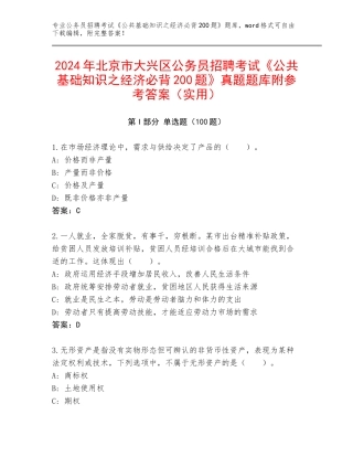 2024年北京市大兴区公务员招聘考试《公共基础知识之经济必背200题》真题题库附参考答案（实用）